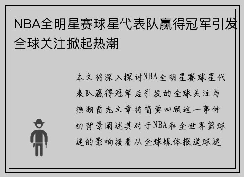 NBA全明星赛球星代表队赢得冠军引发全球关注掀起热潮