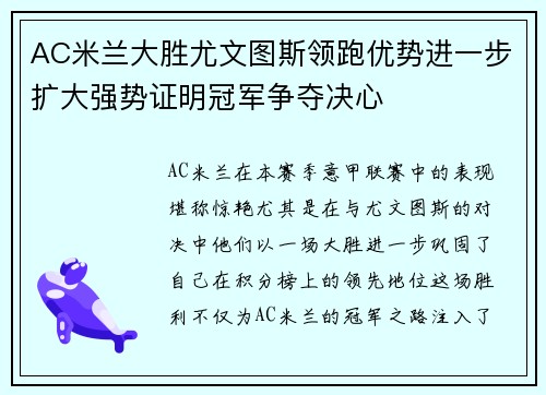 AC米兰大胜尤文图斯领跑优势进一步扩大强势证明冠军争夺决心