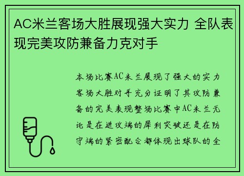 AC米兰客场大胜展现强大实力 全队表现完美攻防兼备力克对手 AC米兰客场大胜展现强大实力 全队表现完美攻防兼备力克对手