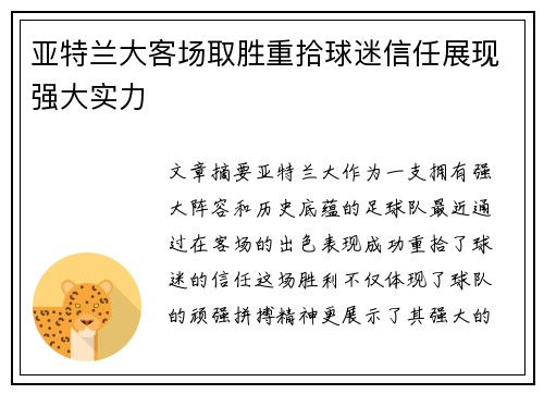 亚特兰大客场取胜重拾球迷信任展现强大实力