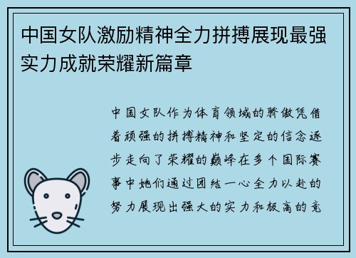 中国女队激励精神全力拼搏展现最强实力成就荣耀新篇章