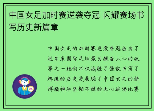 中国女足加时赛逆袭夺冠 闪耀赛场书写历史新篇章