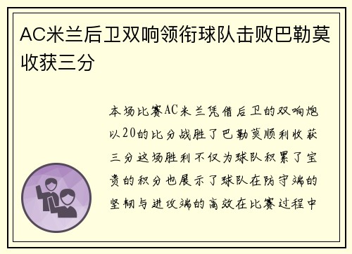 AC米兰后卫双响领衔球队击败巴勒莫收获三分