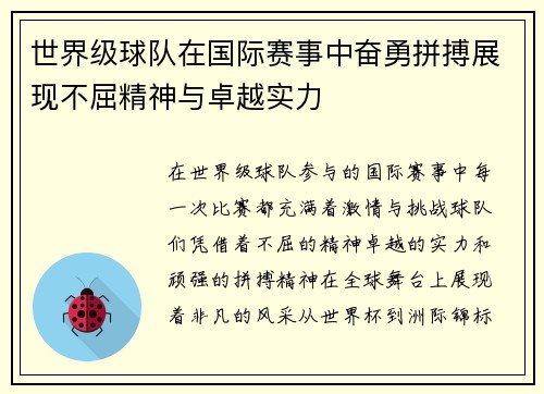 世界级球队在国际赛事中奋勇拼搏展现不屈精神与卓越实力
