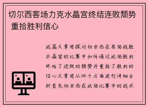 切尔西客场力克水晶宫终结连败颓势 重拾胜利信心