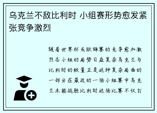 乌克兰不敌比利时 小组赛形势愈发紧张竞争激烈