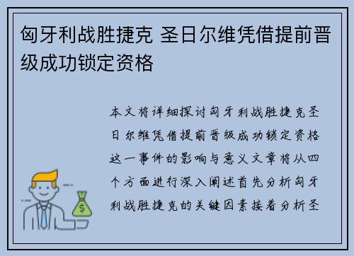 匈牙利战胜捷克 圣日尔维凭借提前晋级成功锁定资格